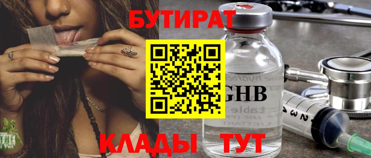 БУТИРАТ Butirat  Невинномысск 