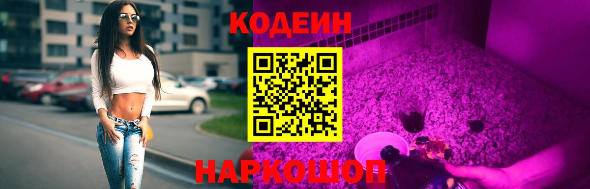 Кодеиновый сироп Lean напиток Lean (лин)  Кодеиновый сироп Lean Purple Drank  Вход с VPN  Невинномысск 